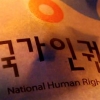 출범 10년 인권위원회 허와 실은