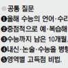 강남 인강 스타강사 3인의 교사들이 말하는 수능 대비법