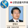 신한금융지주 차기 회장 한택수 등 4인으로 압축