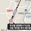 KTX 탈선… 2분만 빨랐어도 ‘대형참사’