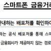 금감원, 스마트폰 안전 금융거래 10계명 발표