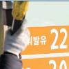 [유가·통신비 분석해보니] “국제유가 ℓ당 330원 오를 때 한국은 43원 더 올라”