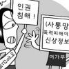 [생각나눔 NEWS] ‘폭력피해여성 신상정보’ 여가부 통합관리 논란