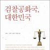 권력 검찰 오욕의 역사