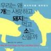 고기 먹어 말아? 육식 딜레마