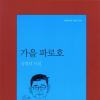 김영남 네 번째 시집 ‘가을 파로호’