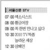 [6일(日) 서울신문 STV·OBS·EBS]