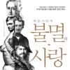 “사랑 없이는 예술혼도 없다”