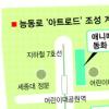 능동로에 아트로드 조성 ‘한국의 몽마르트’ 만든다