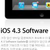 애플, 새 OS ‘iOS 4.3’ 출시…이번엔 어떤 기능이?
