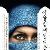 뒤틀린 이슬람교리에 갇힌 여성