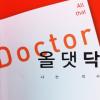 이 땅에서 의사로 산다는 것