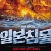 영화 ‘일본 침몰’ 현실화되나