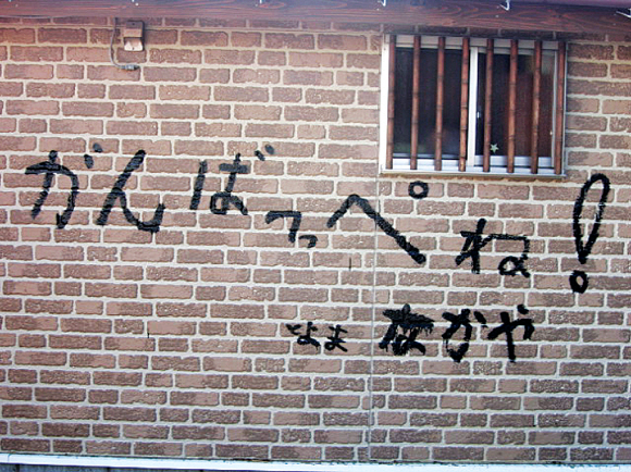 쓰나미가 덮친 이와키 해안마을 벽에 후쿠시마 방언으로 써놓은 격려문 ‘힘내자’(がんばっぺね).
