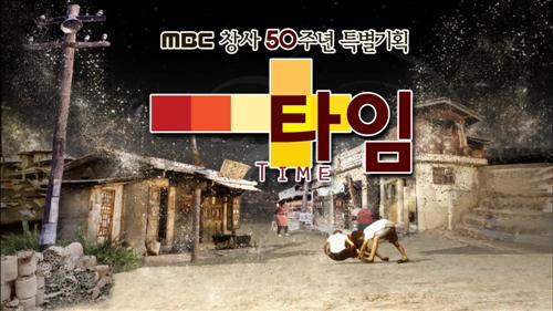 MBC가 창사 50주년 기념으로 ‘타임’이라는 제목의 다큐 프로그램을 준비하고 있다. MBC 제공