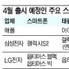 4월 ‘스마트대전’ 누가 살아남을까