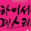 올 하이서울 페스티벌 규모 ‘반토막’