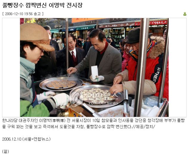 이명박 대통령이 대통령선거 전인 2006년 12월 10일 ‘일일 풀빵장사’를 자청했을 당시의 연합뉴스 보도사진  