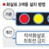 서울 도심 ‘3색 화살표’ 신호등 도입