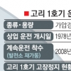 “외국선 수명 60년” vs “안전설계 잘못”