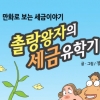 청소년 세금교육 만화 발간