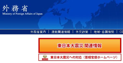 일본 외무성 웹사이트(www.mofa.go.jp)의 초기화면 ‘동일본대지진 관련정보’ 홈페이지 화면캡쳐