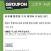 그루폰, 할인행사 취소과정 대응 소홀해 원성…”확정된 게 아니었다”