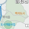 양주 주민 20년 숙원사업 ‘청신호’