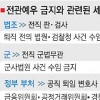 모호한 ‘전관예우 금지법’… 혼란·물타기 우려