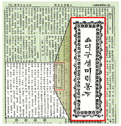 계몽소설 ‘디구셩미래몽’이 실린 대한매일신보(서울신문의 전신)의 1909년 7월 15일 자 3면. 붉은 선 네모는 제목을 확대한 모습.