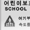 교통사고 5년새 2배↑ 스쿨존 ‘위험존’