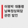 “北의 벼랑끝 전술… 美·中 남북관계 입김 커질듯”