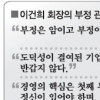 이건희 회장 “삼성 전체에 부정부패… 바짝 문제 삼겠다”