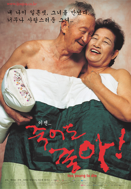 70대 노인들의 성생활을 다룬 영화 ‘죽어도 좋아’ 포스터