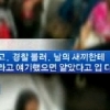 지하철서 아이 만졌다고 페트병으로 할머니 얼굴 가격 논란