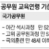 “공무원 교육 나이제한은 차별”