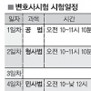 변호사시험 대비 효율적 학습방법은