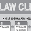 내년 첫 ‘로클러크’ 로스쿨생만 뽑나
