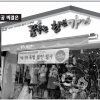 오픈 100일만에 총매출 1억… ‘꿈꾸는 청년가게’ 성공 비결은