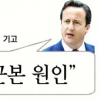 ‘英 폭동 원인’ 둘러싸고 전·현직 총리 지상공방