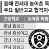 연세대 농어촌특별전형 특목고 포함 놓고 논란
