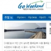 국내 최초 주말 정보 사이트 ‘고위크엔드’ 오픈