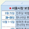 [서울시장 보선 D-30] 여야 후보단일화 속도전… 유례없는 ‘진검승부’ 되나