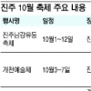 새달 진주엔 축제가 한가득~