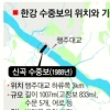 “한강 생태계 복원” “취수장 이전비 1조”