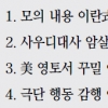 이란 ‘암살음모 연루설’ 5대 의혹