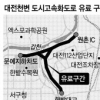 대전천변고속화도로 ‘돈 먹는 하마’