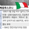 [위기의 남유럽 ‘문제는 정치다’] (1) 이탈리아