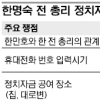 [한명숙 前총리 ‘정자법 위반’ 무죄] “9억 줬다… 안줬다… 한만호 진술 신빙성 없다”