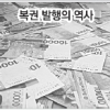 [커버스토리-복권 열풍] 우리나라 복권 역사